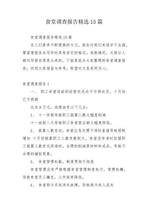 食堂调查报告精选15篇