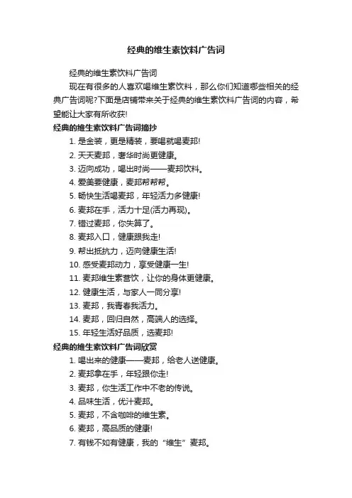 经典的维生素饮料广告词