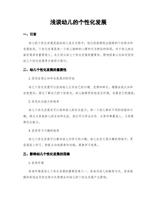浅谈幼儿的个性化发展
