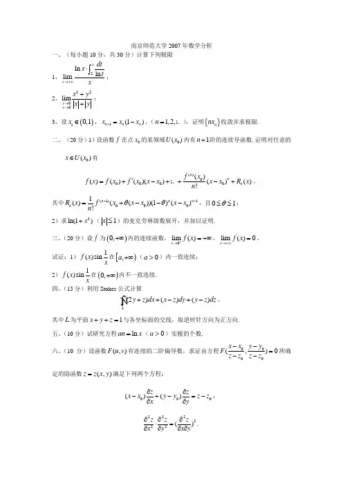 南京师范大学2007年数学分析