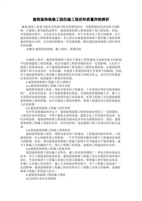 建筑装饰装修工程的施工现状和质量控制探析