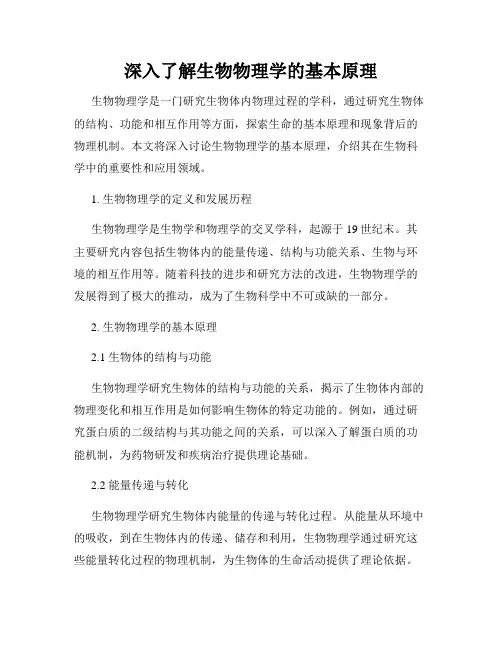 深入了解生物物理学的基本原理