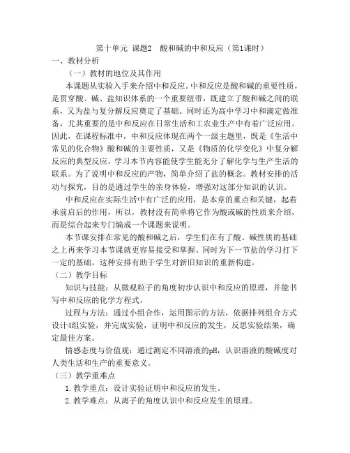 《课题2 酸和碱的中和反应》教学设计