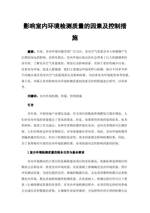 影响室内环境检测质量的因素及控制措施