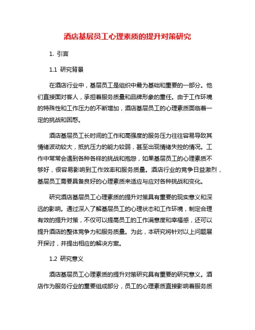 酒店基层员工心理素质的提升对策研究