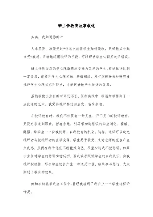 班主任教育故事叙述(四篇)