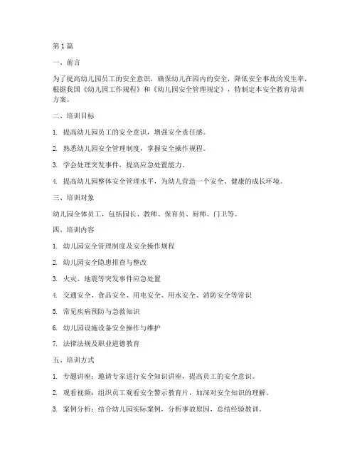 幼儿园员工安全教育培训(3篇)