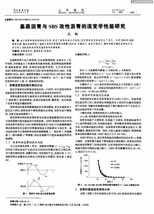 基质沥青与SBS改性沥青的流变学性能研究