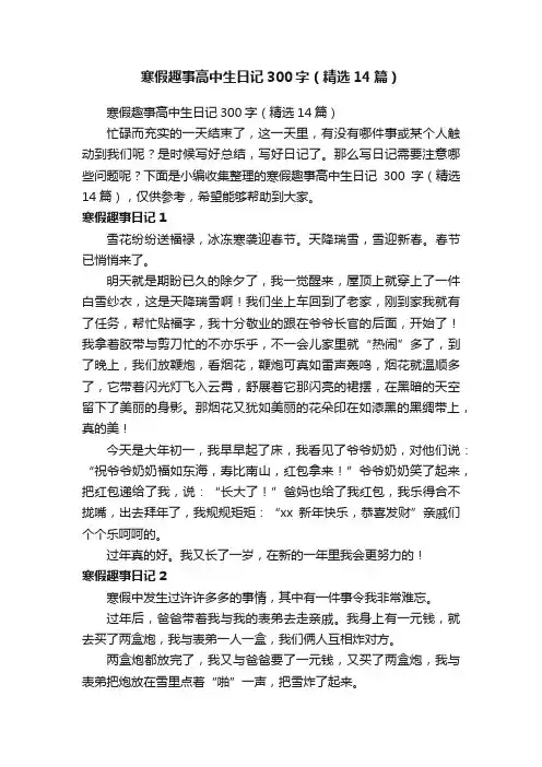 寒假趣事高中生日记300字（精选14篇）