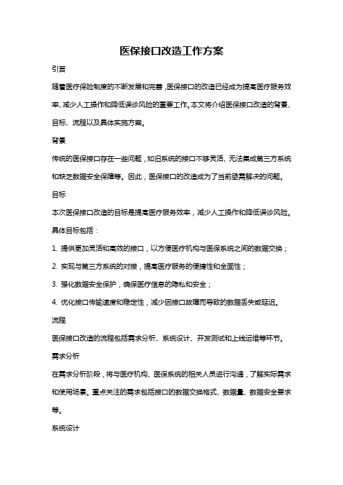 医保接口改造工作方案