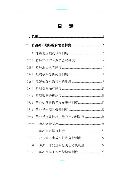 冲击地压各项管理制度