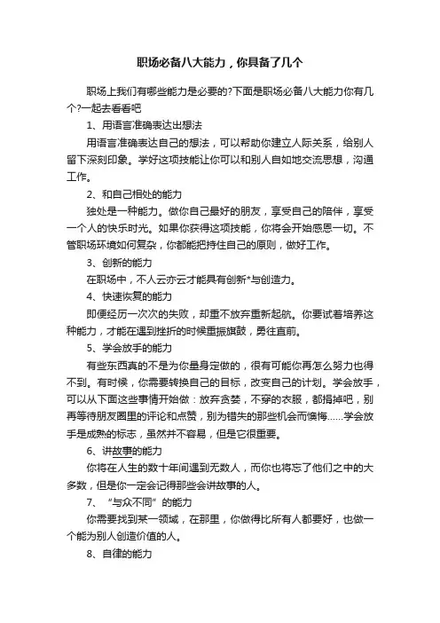 职场必备八大能力，你具备了几个