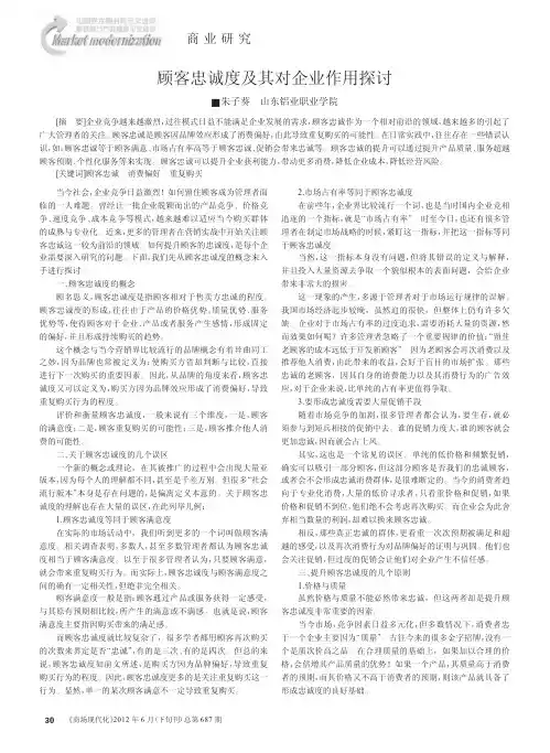 顾客忠诚度及其对企业作用