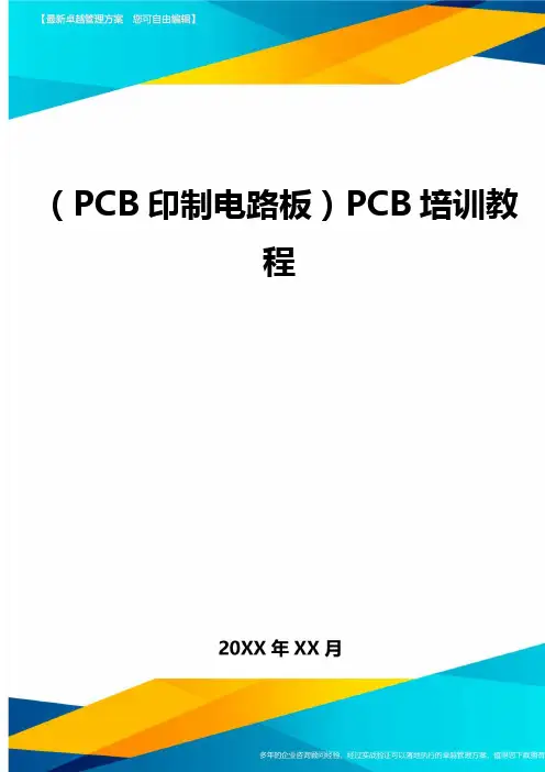 (PCB印制电路板)PCB培训教程最全版