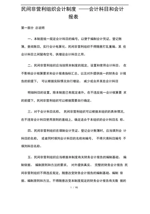 民间非营利组织会计科目和会计报表大全