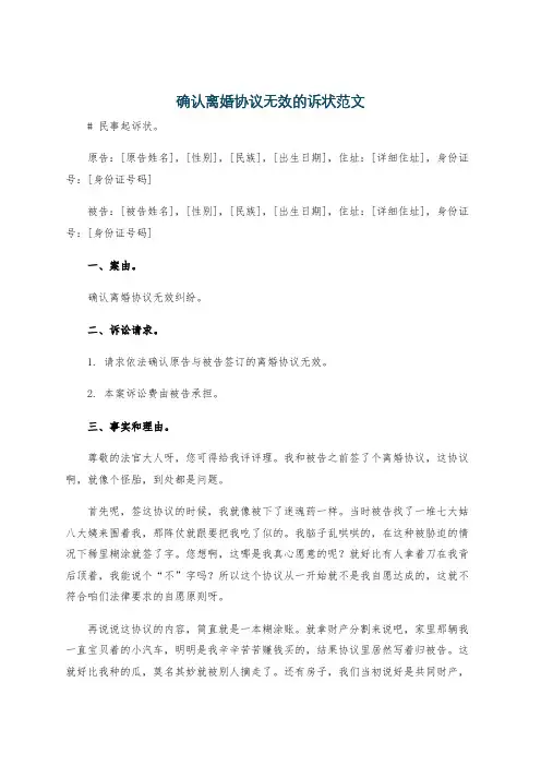 确认离婚协议无效的诉状范文