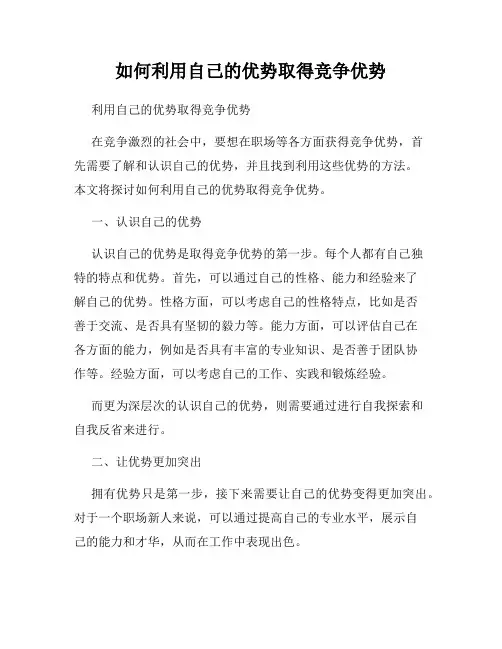 如何利用自己的优势取得竞争优势