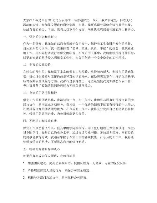 保安领班岗位竞聘演讲稿