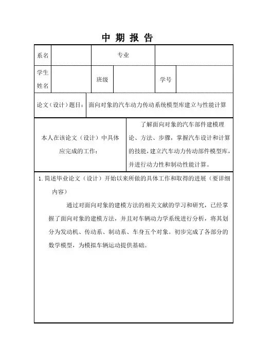 面向对象的汽车动力传动系统模型库建立与性能计算中期报告