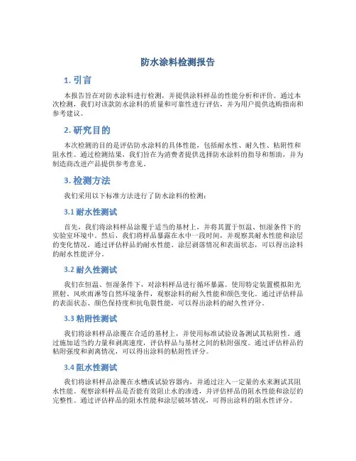 防水涂料检测报告