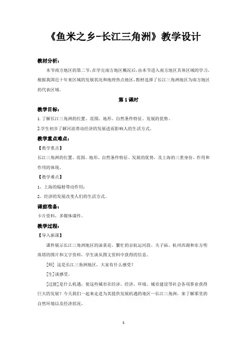 《“鱼米之乡”——长江三角洲地区》公开课教案【七年级地理下册鲁教版】第1课时