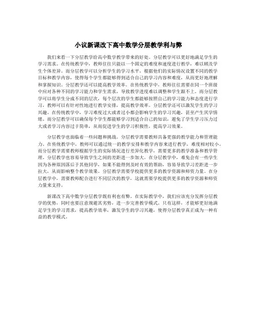 小议新课改下高中数学分层教学利与弊