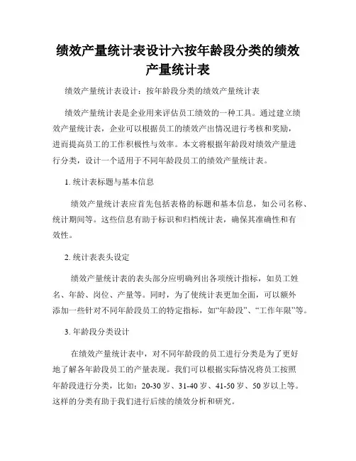 绩效产量统计表设计六按年龄段分类的绩效产量统计表