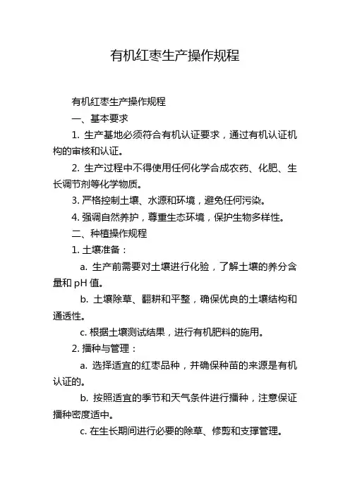 有机红枣生产操作规程