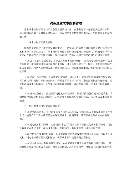 浅谈企业成本控制管理