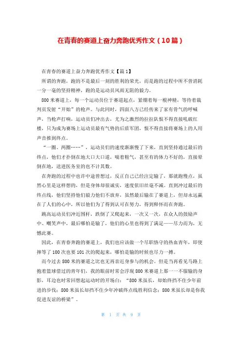 在青春的赛道上奋力奔跑优秀作文(10篇)