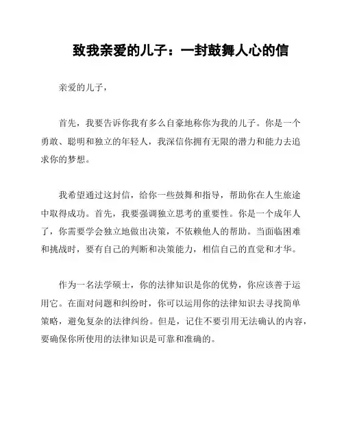 致我亲爱的儿子：一封鼓舞人心的信