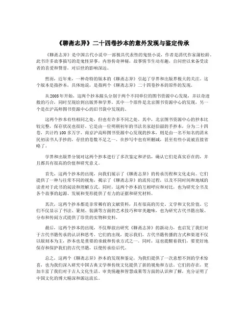 《聊斋志异》二十四卷抄本的意外发现与鉴定传承
