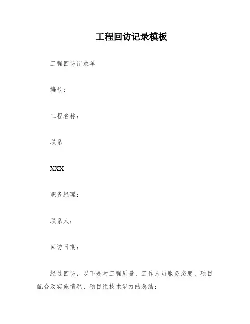 工程回访记录模板