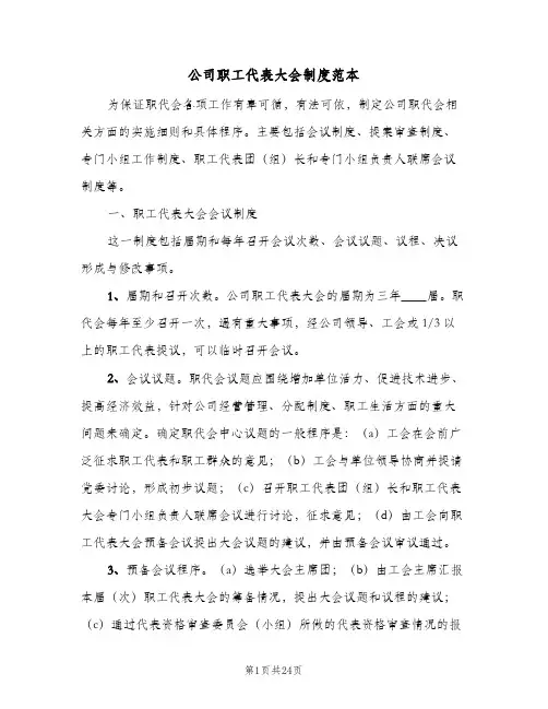公司职工代表大会制度范本（6篇）