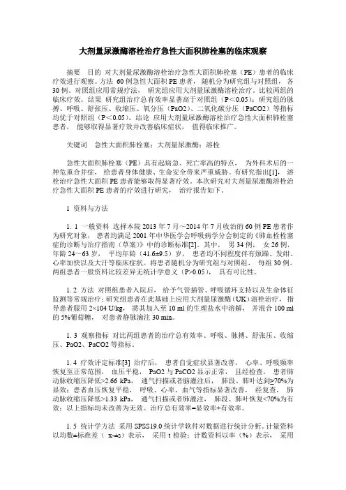 大剂量尿激酶溶栓治疗急性大面积肺栓塞的临床观察