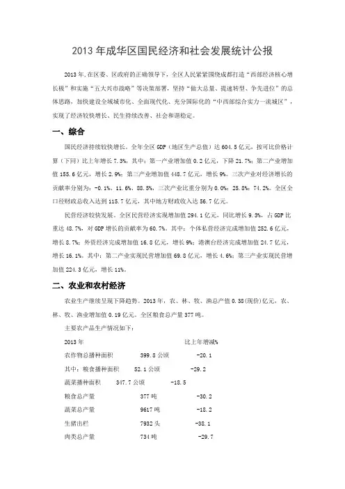 2013年成华区国民经济和社会发展统计公报