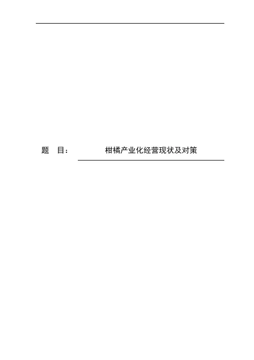 柑橘产业化经营现状及对策