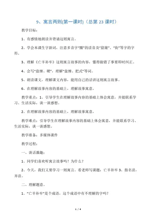 人教版新课标三年级下册语文《寓言两则》教案