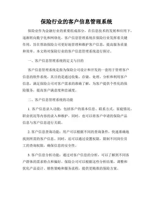 保险行业的客户信息管理系统