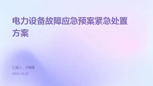 电力设备故障应急预案紧急处置方案