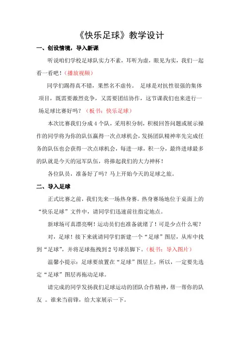 小学信息技术_信息技术六年级上册《快乐足球》教学设计学情分析教材分析课后反思