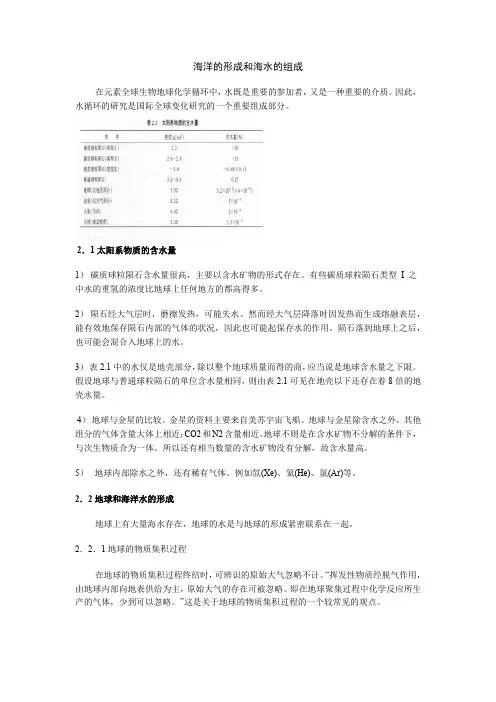 海洋的形成和海水的组成
