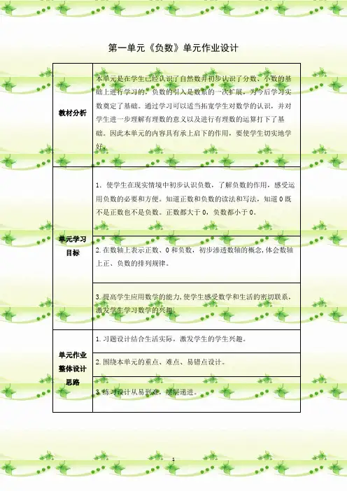 人教版六年级下册数学第一单元  负数(作业设计)