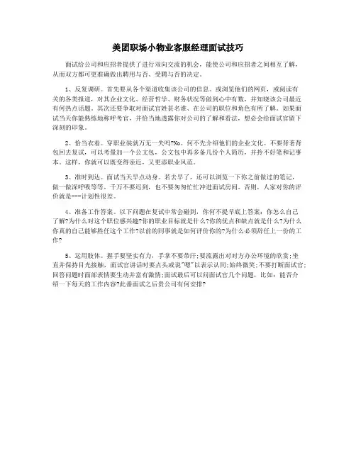 美团职场小物业客服经理面试技巧