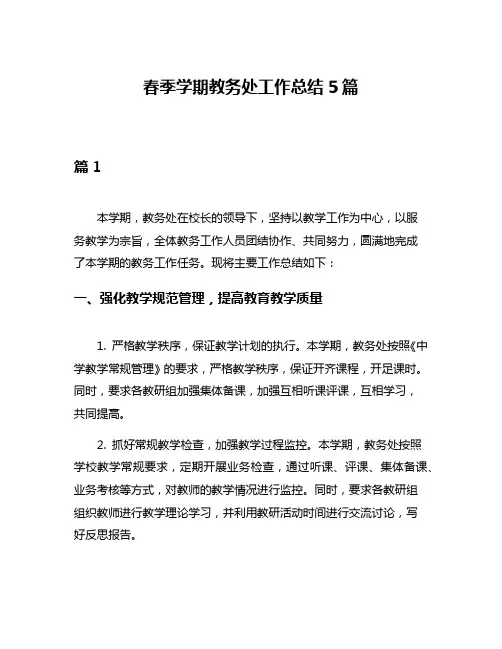 春季学期教务处工作总结5篇