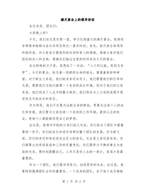 满月宴会上的领导讲话