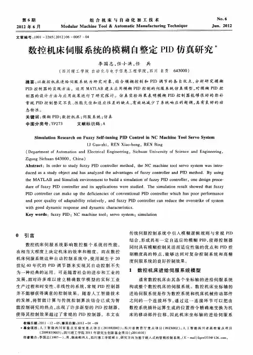 数控机床伺服系统的模糊自整定PID仿真研究