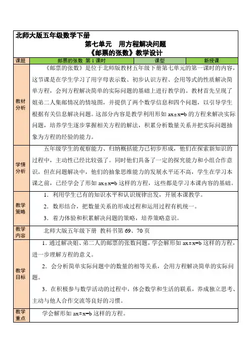 5年级数学北师大版下册教案第7单元《邮 票 的张数》