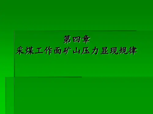 采煤工作面矿山压力显现规律