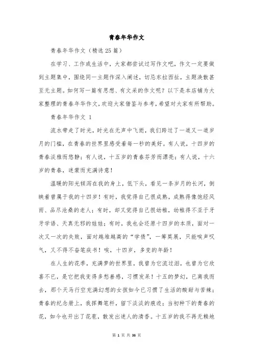 青春年华作文